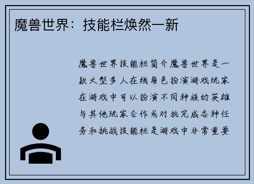魔兽世界：技能栏焕然一新