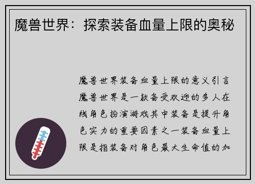 魔兽世界：探索装备血量上限的奥秘
