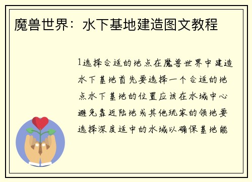 魔兽世界：水下基地建造图文教程