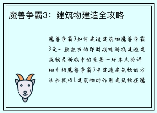 魔兽争霸3：建筑物建造全攻略