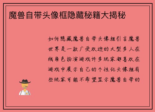 魔兽自带头像框隐藏秘籍大揭秘