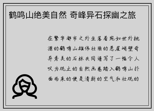 鹤鸣山绝美自然 奇峰异石探幽之旅